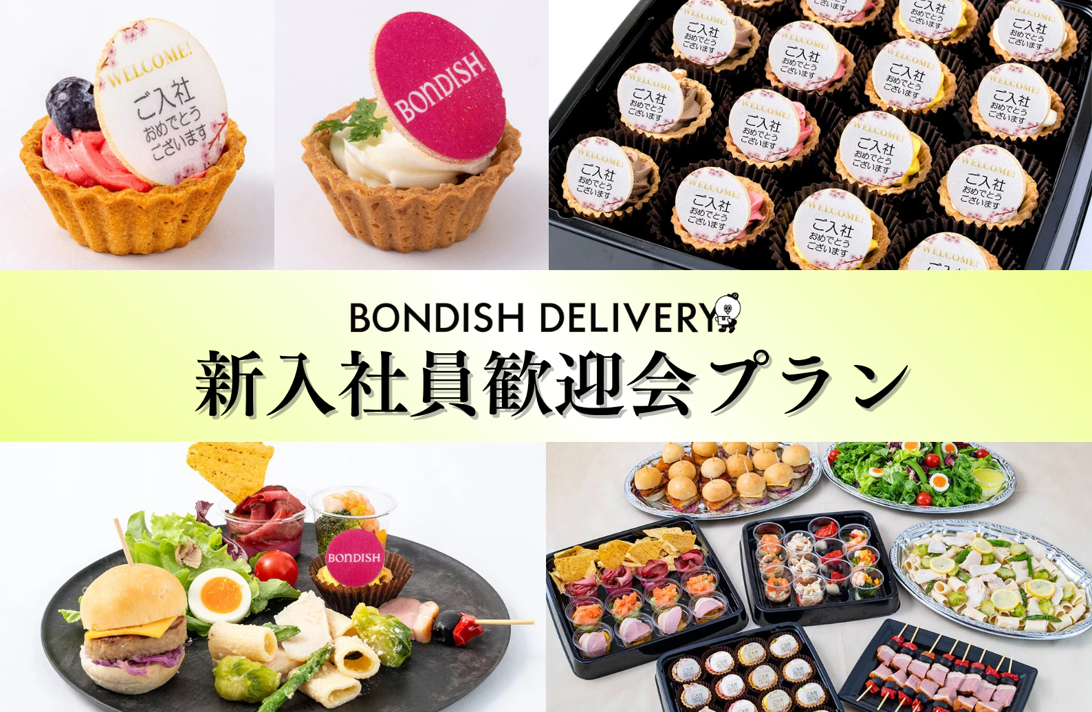 歓迎会向けケータリング